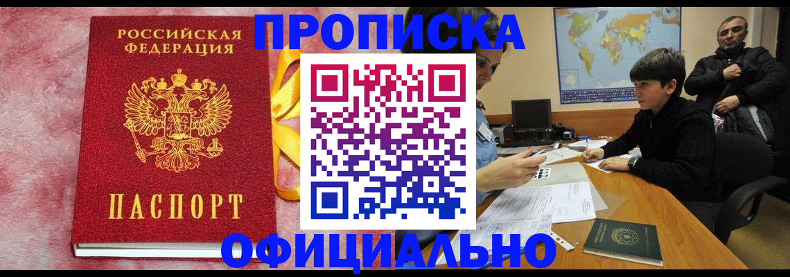 прописка 2025 в Белово